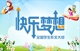 快樂(lè)作文大賽