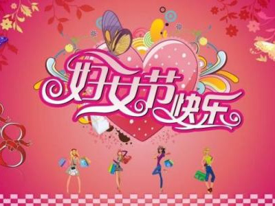 3月8日是國際勞動婦女節(jié)，藍點公司女同事們一起度過