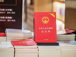 《中華人民共和國(guó)民法典》于2021年1月1日起實(shí)施