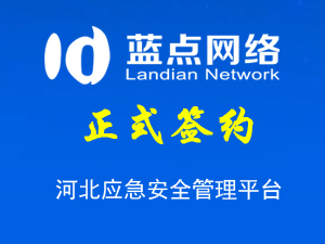 河北應(yīng)急安全管理平臺(tái)，系統(tǒng)升級(jí)