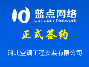 河北空調(diào)工程安裝有限公司，公眾平臺上線