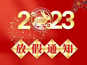 2023年春節(jié)放假通知！
