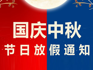 中秋節(jié)、國慶節(jié)放假通知