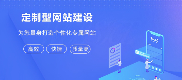 企業(yè)網(wǎng)站建設(shè)，如何讓企業(yè)更具吸引力？