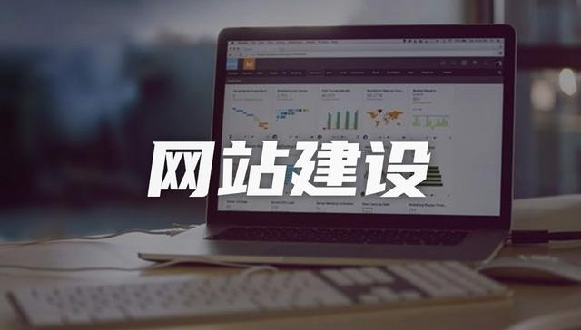 網(wǎng)站制作公司，讓企業(yè)更具個性和智能化創(chuàng)意