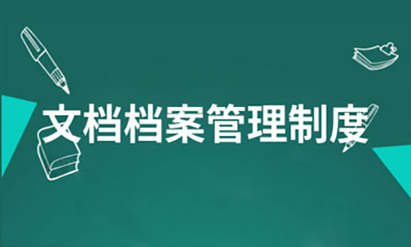 企業(yè)網(wǎng)站建設(shè)，企業(yè)網(wǎng)站檔案信息管理制度