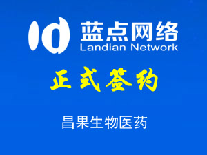 簽約昌果生物醫(yī)藥科技河北有限公司網(wǎng)站制作合同