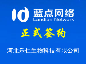 簽署河北樂(lè)仁生物科技有限公司網(wǎng)站制作合同